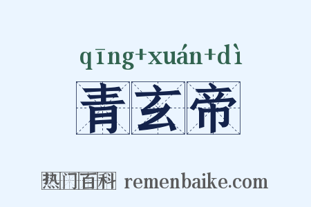 青玄帝是什么意思的图片
